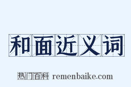 和面近义词是什么意思的图片